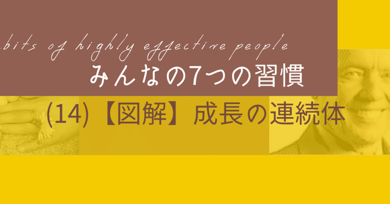 「７つの習慣」みんななメモvol.14【図解】成長の連続体