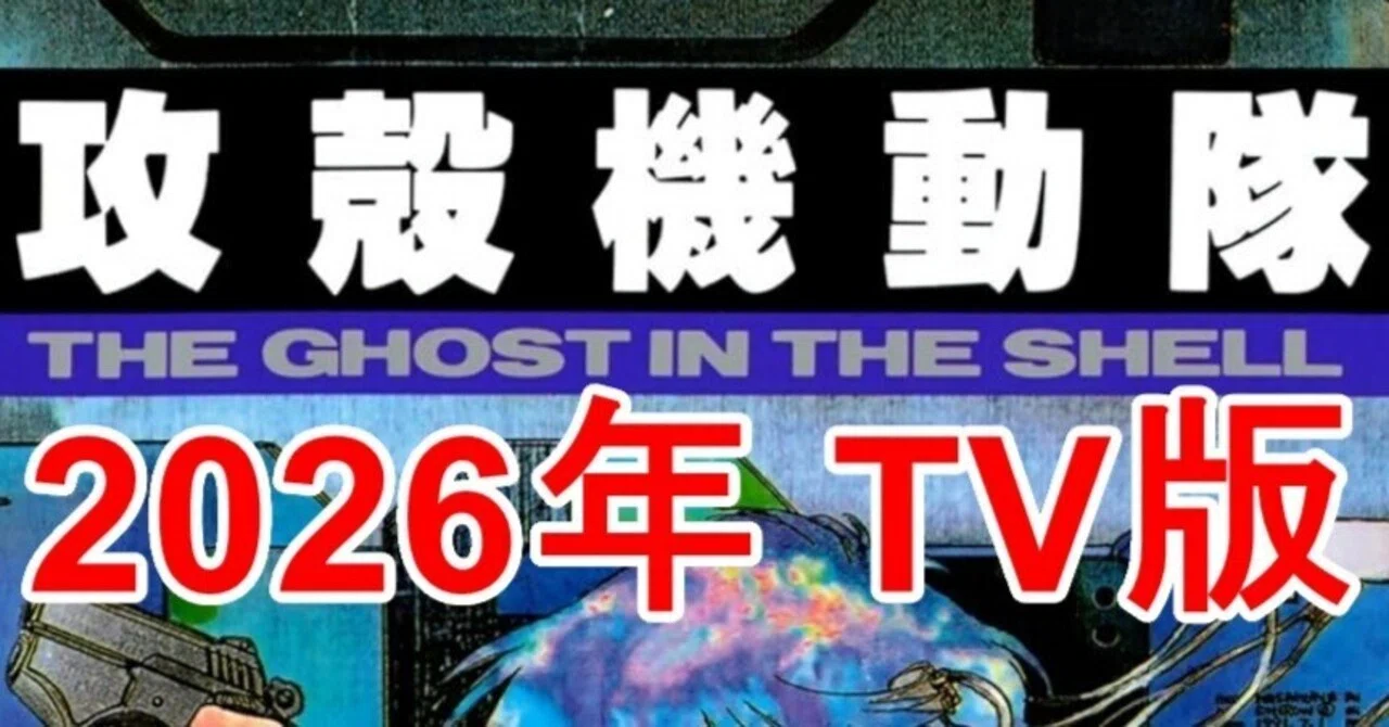 2026年TV版 攻殻機動隊を見た感想「評価の分かれる厳しい作品」か