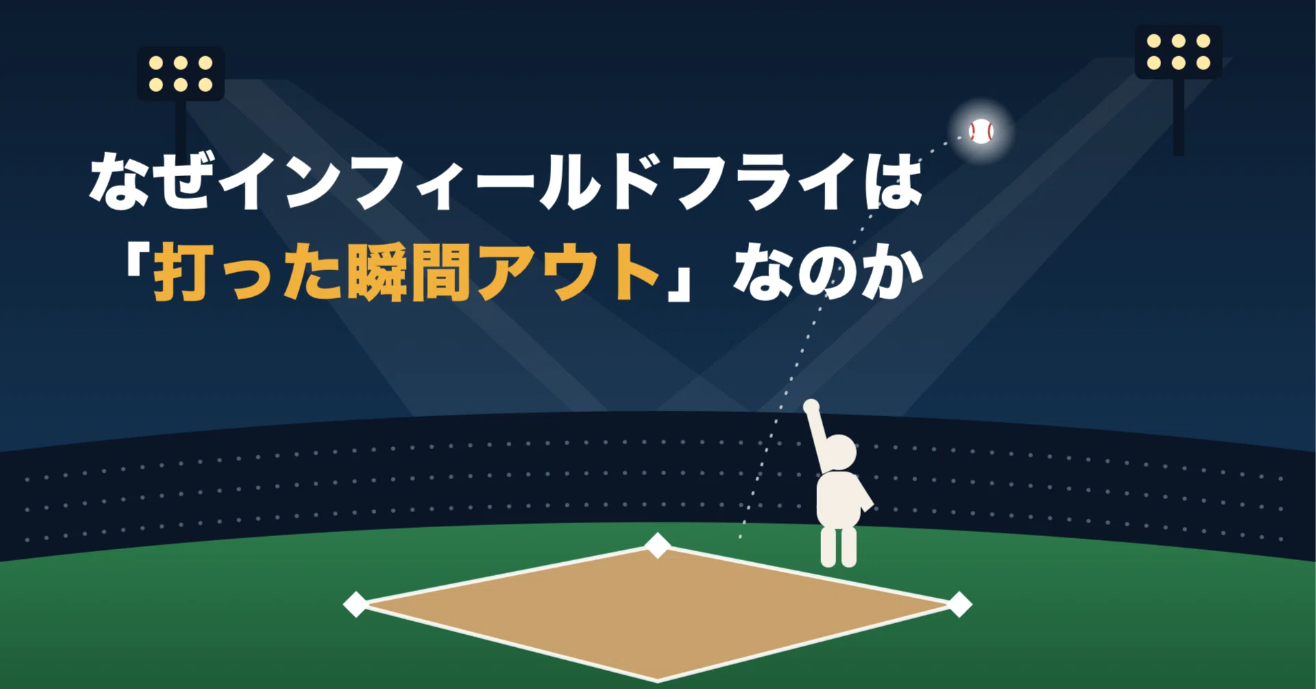 イン フィールド フライ と は