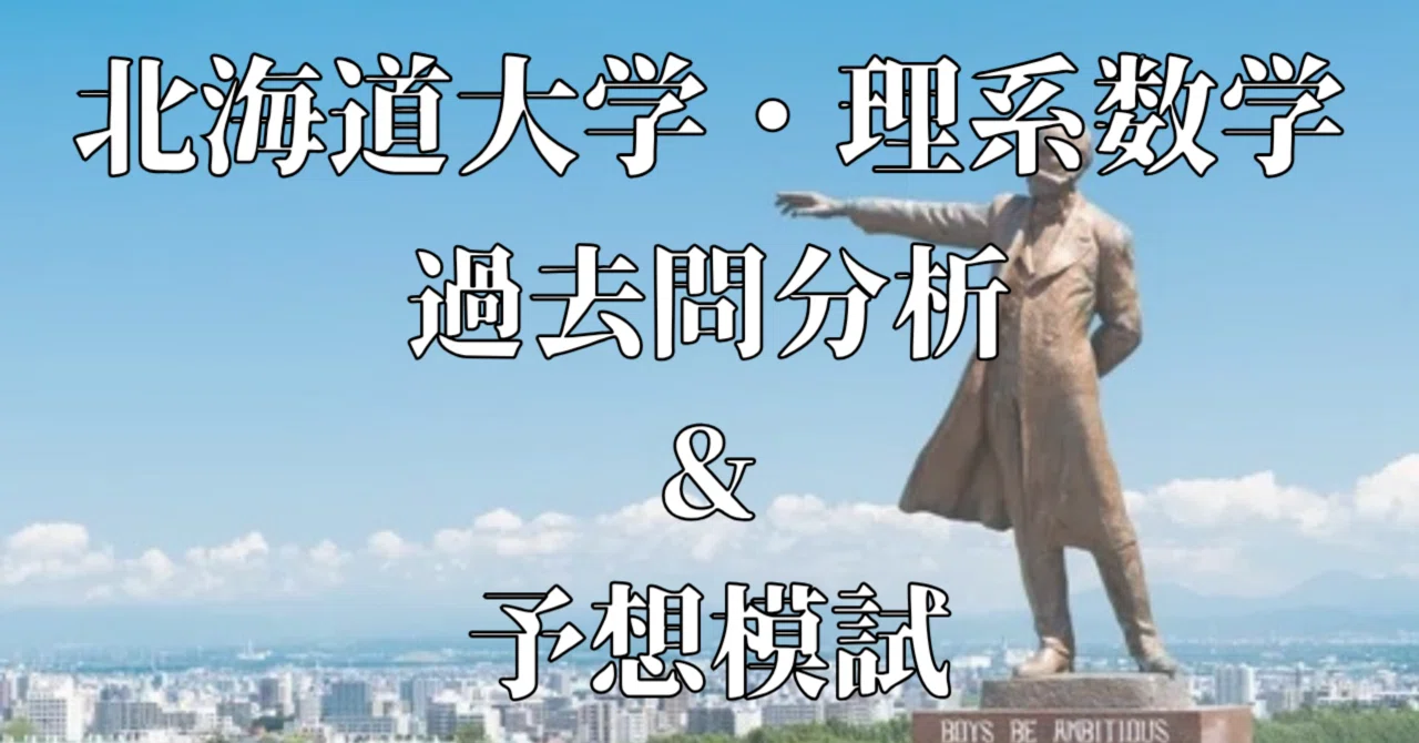 北海道大学・理系数学【過去問分析&予想模試3+α回分】｜知の前線(大学
