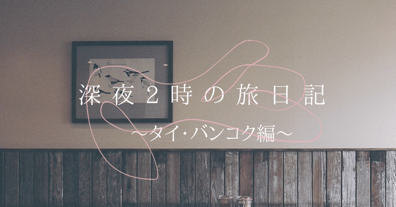 クリスマスに28歳女ひとりバンコクで過ごした時の話 前編 深夜2時 Note