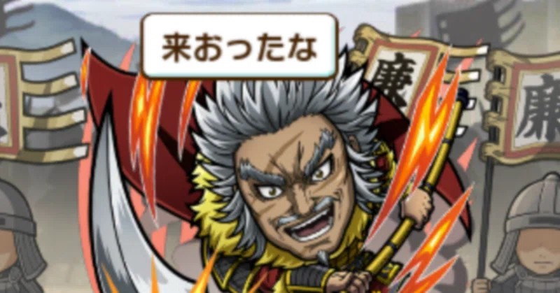 廉パ【キングダム コラボ】 攻略メモ