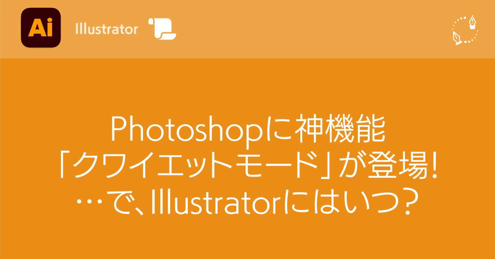 Illustrator】Photoshopに神機能「クワイエットモード」が登場！…で