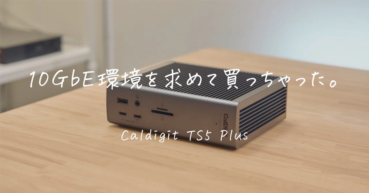 CalDigit TS5 Plus レビュー | 10GbE搭載の最強ドッキングステーション