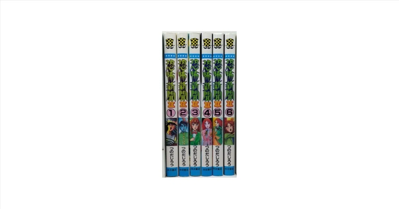 恐怖新聞2 漫画全巻専門店 <コミックセット>｜漫画全巻専門店