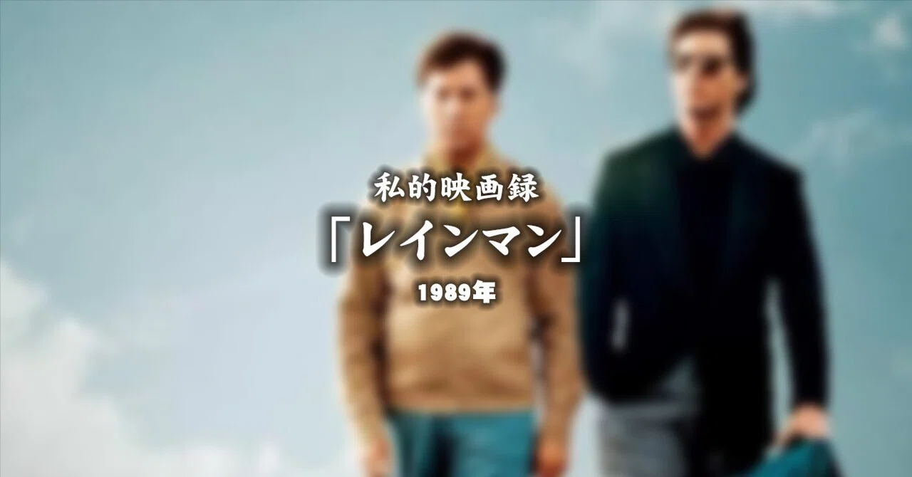 私的映画録…「レインマン」1989年 [映画感想文]｜u-taro