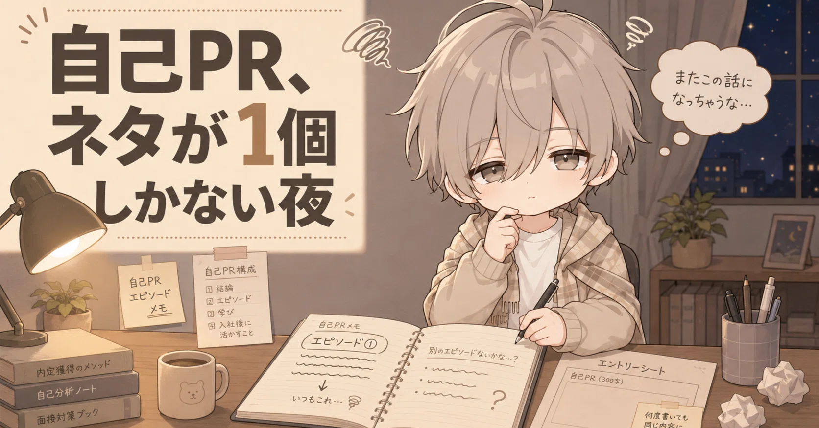 自己PRのネタが1個しかないと気づいた夜の話｜採用担当のひとりごと