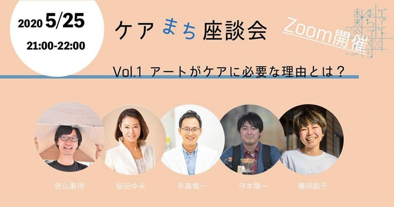 ケアまち座談会vol 1 アートがケアに必要な理由とは 開催レポート ケアとまちづくり未来会議 Note