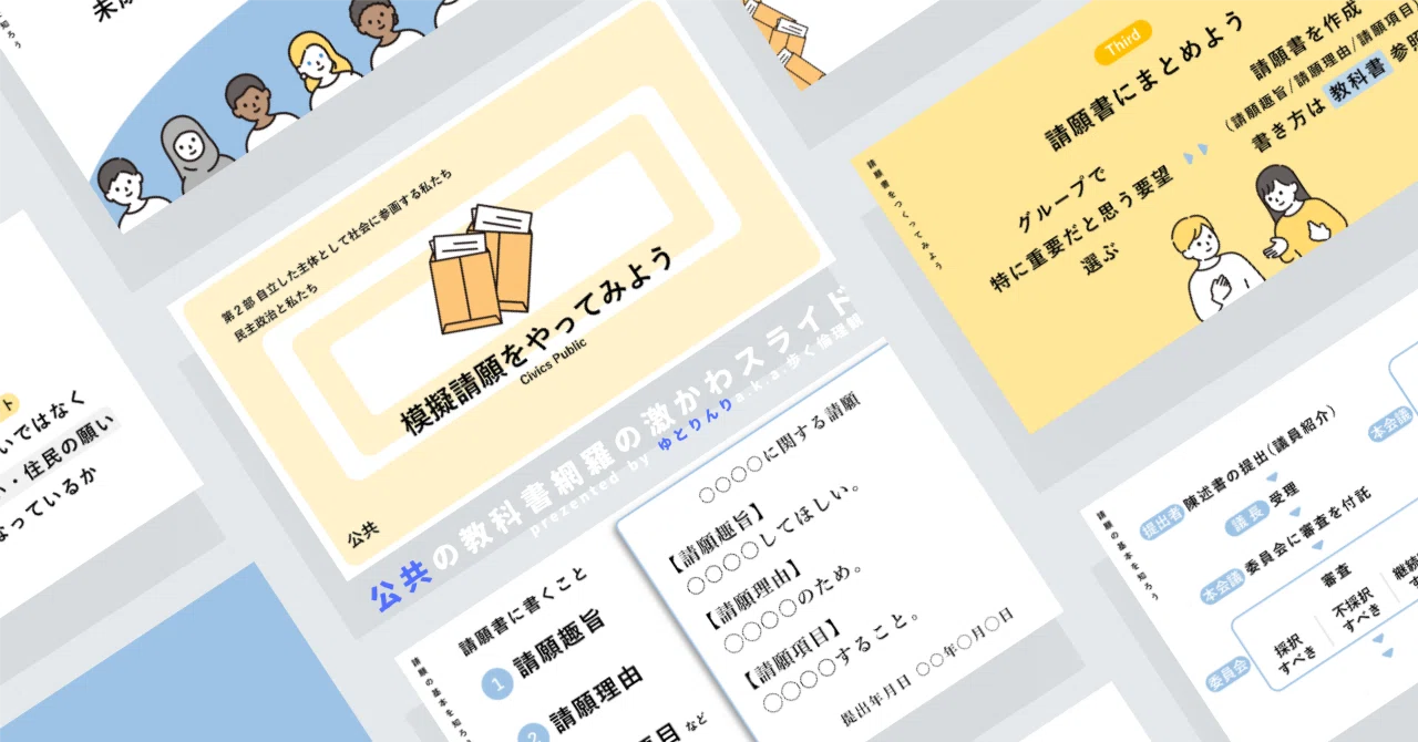 【公共のスライド】「模擬請願をやってみよう」の授業を楽しむための、授業パワポ【指導案】|ゆとりんり