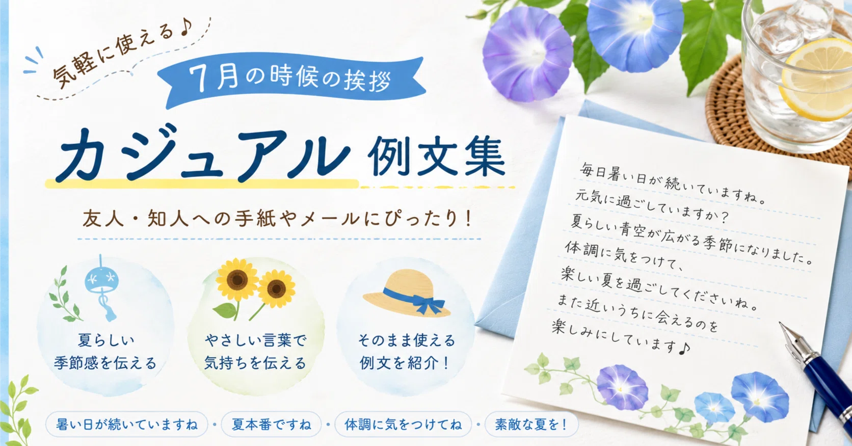 時候 の 挨拶 7 月