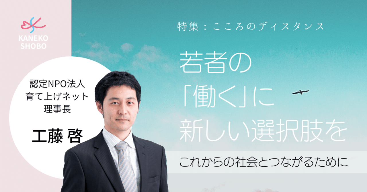 若者の 働く に新しい選択肢を これからの社会とつながるために 工藤 啓 認定npo法人 育て上げネット 理事長 こころのディスタンス こころ のための専門メディア 金子書房 若者の 働く に新しい選択肢を これからの社会とつながるために 工藤 啓 認定npo法人 育て上げネット 理事長 こころのディスタンス こころ のための専門メディア 金子書房