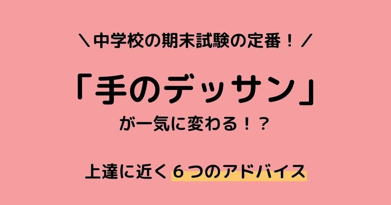 手のデッサン 試験対策 上達法 限定公開 あーとん Note