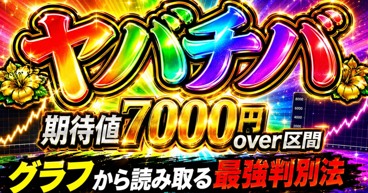 ヤバチバ】🌈「期待値7000円over区間」最強判別法🌈突入時の勝率9割