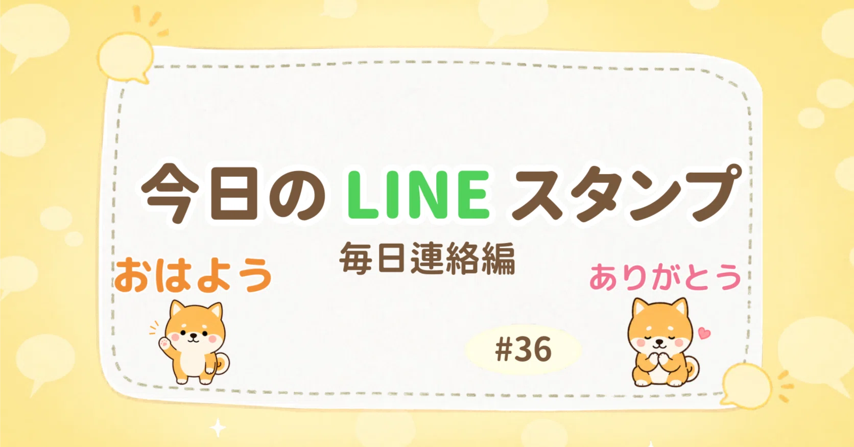 今日のLINEスタンプ #36｜eribon