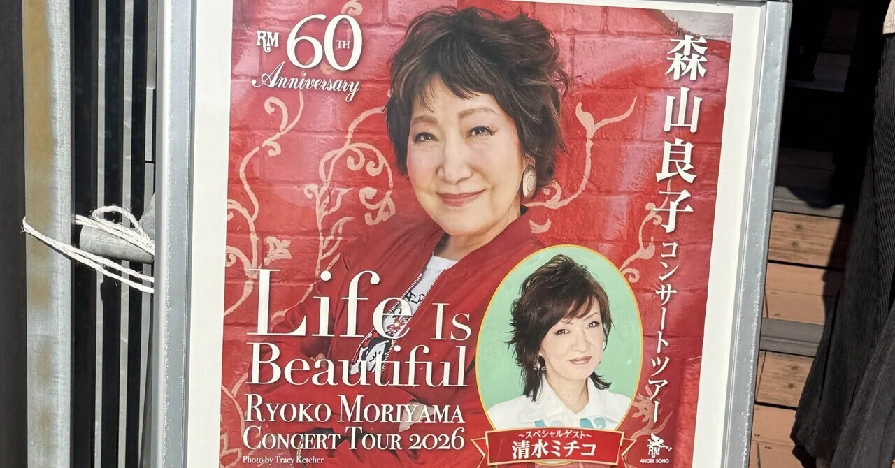 人生を楽しむPart106「森山良子」さんのコンサートに行ってきた｜とー