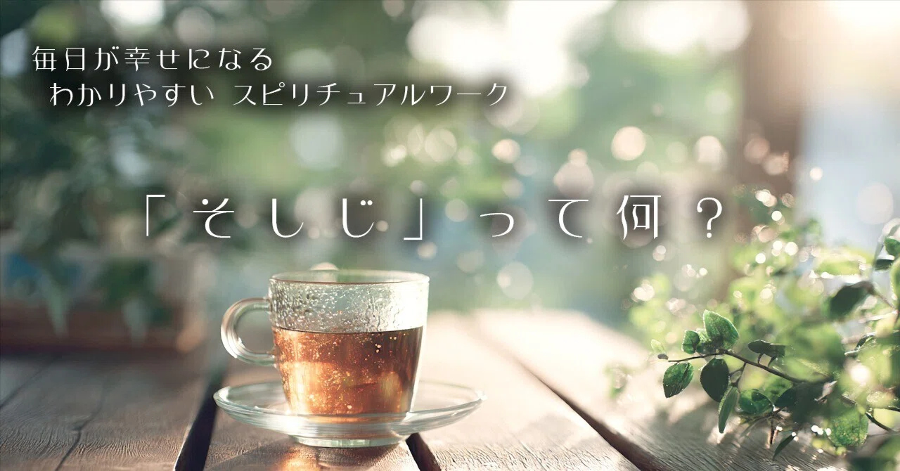 そしじ」って何？｜さとうかよこ（きらら舎）