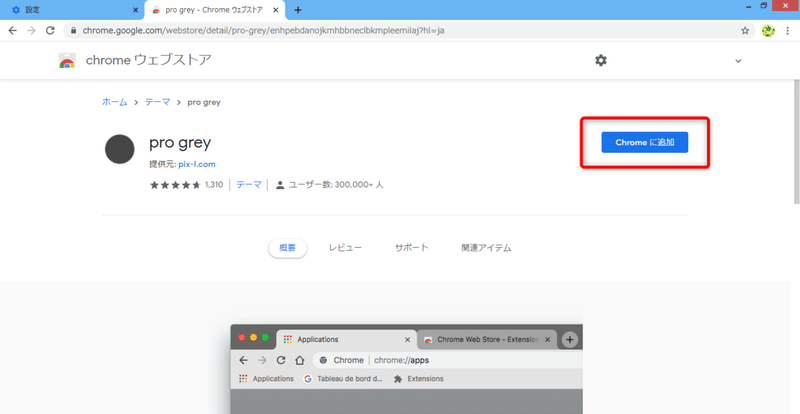 b7-pro greyをchromeに追加の画面