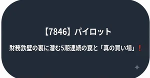 パイロットコーポレーション（7846）最新株価・配当情報と今後の見通し