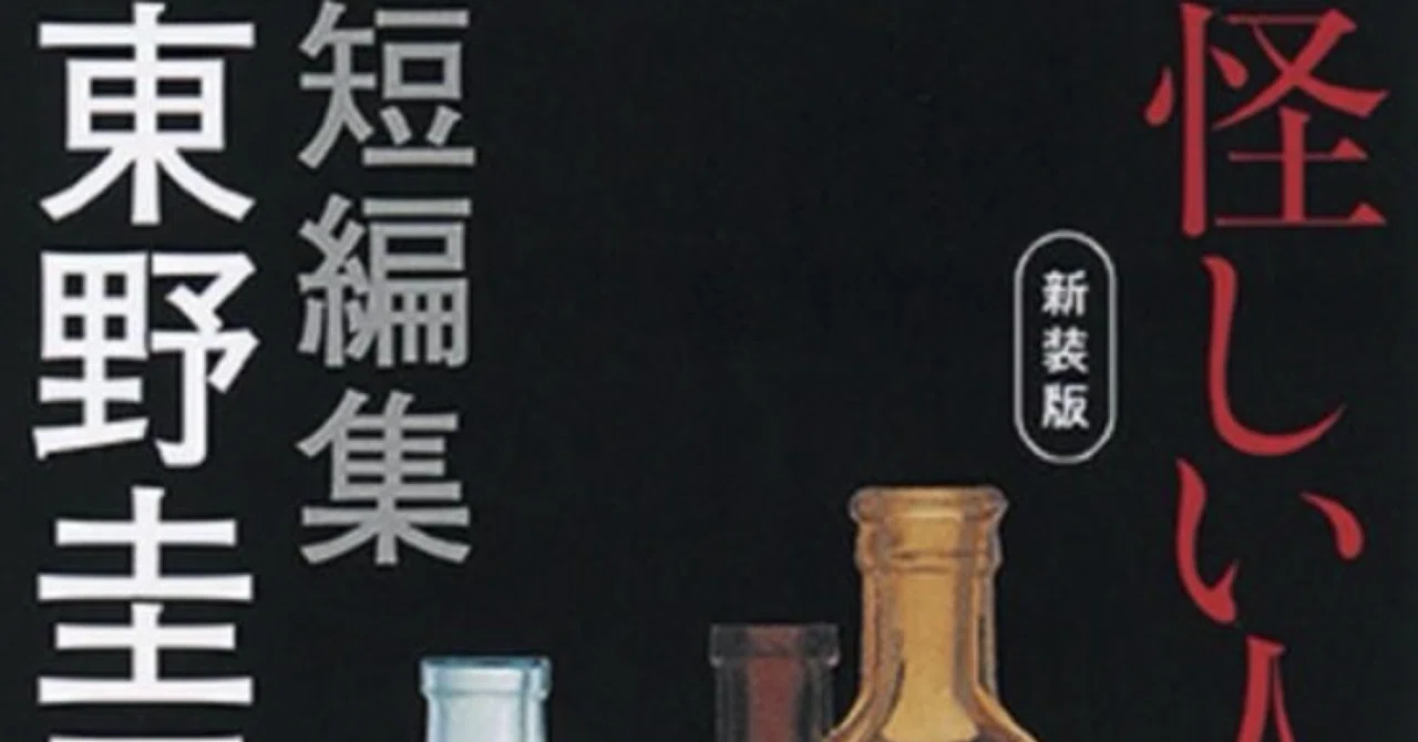 怪しい人びと 新装版】東野圭吾｜読了｜ゆきおの読書記録