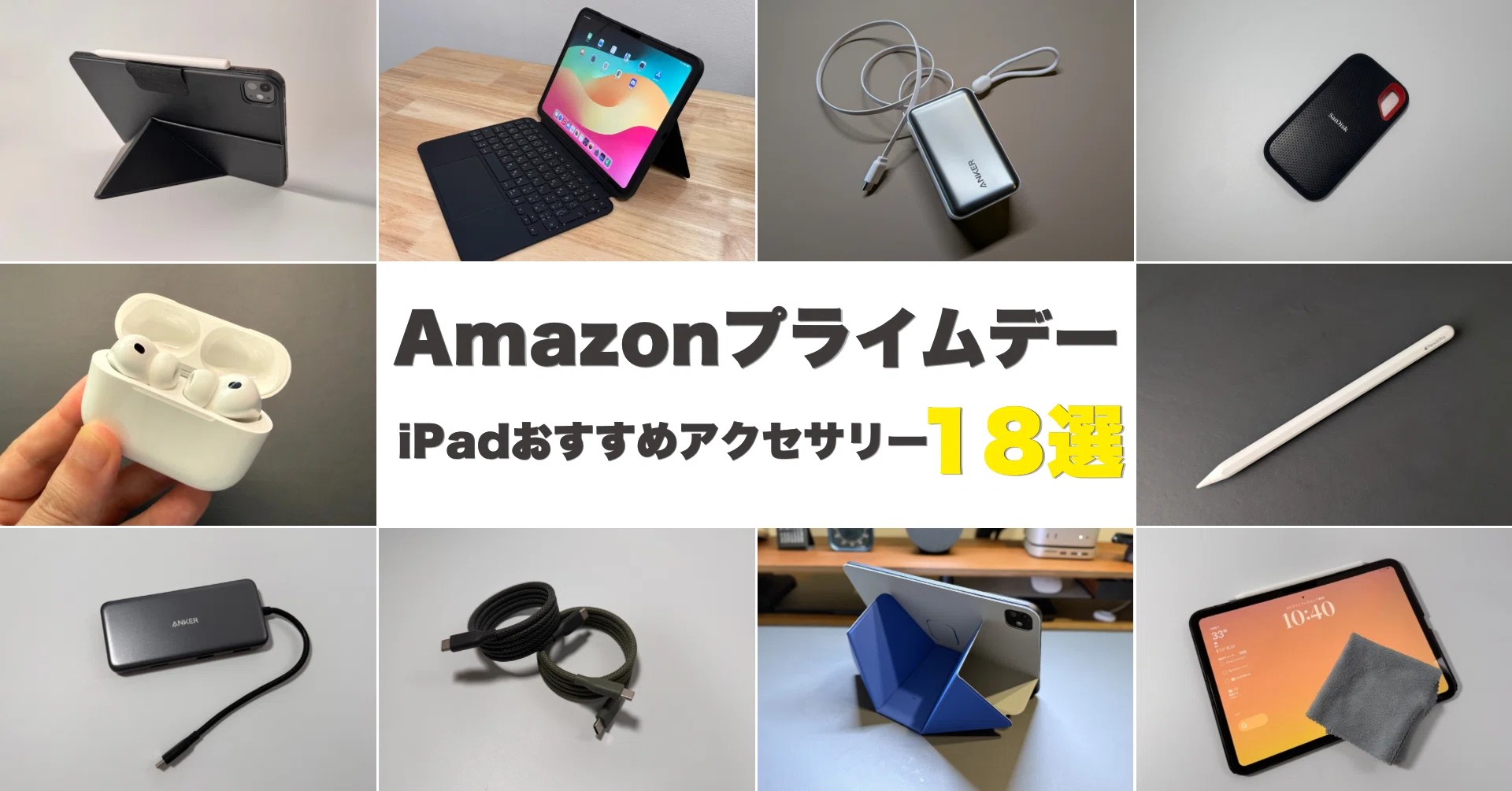 AmazonプライムデーiPadがもっと快適になる買ってよかったアクセサリー
