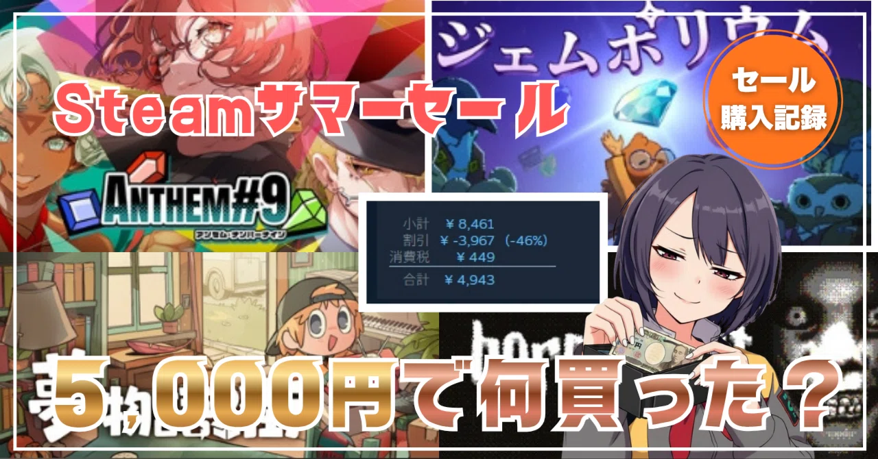 予算5,000円で〇本！？サマーセール購入タイトル全公開！【Steamサマー 