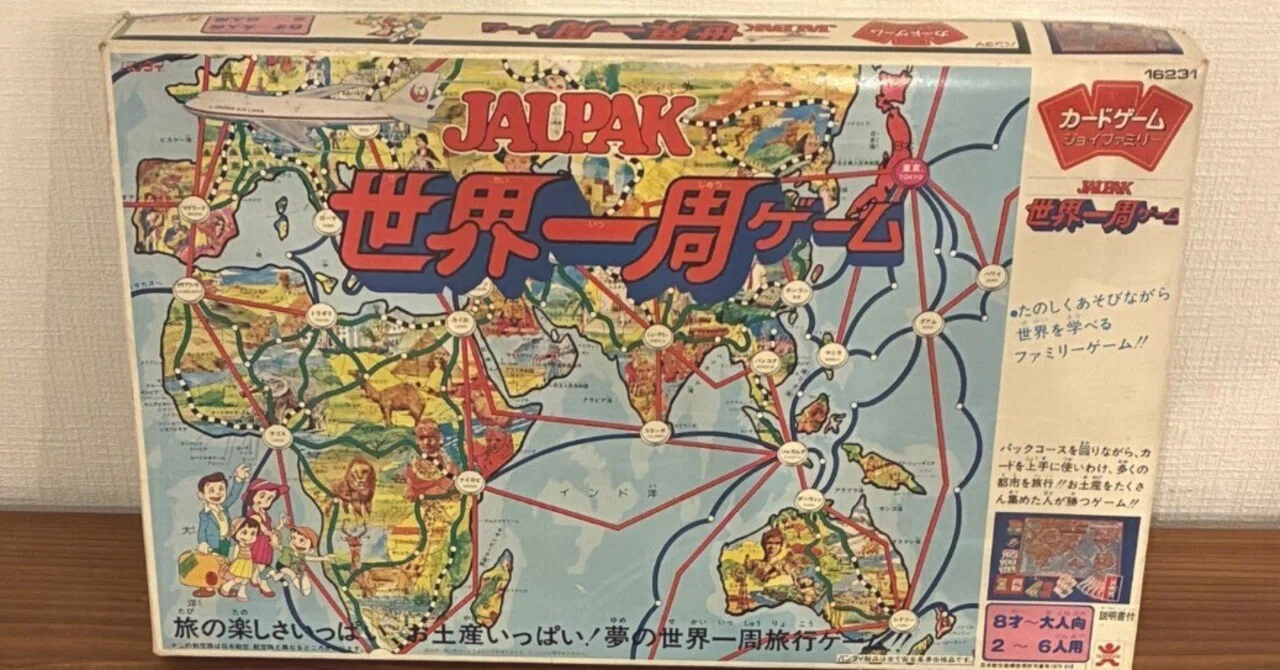 レトロボードゲームで世界一周旅行とかどうですか？ 2026年7月9日（木