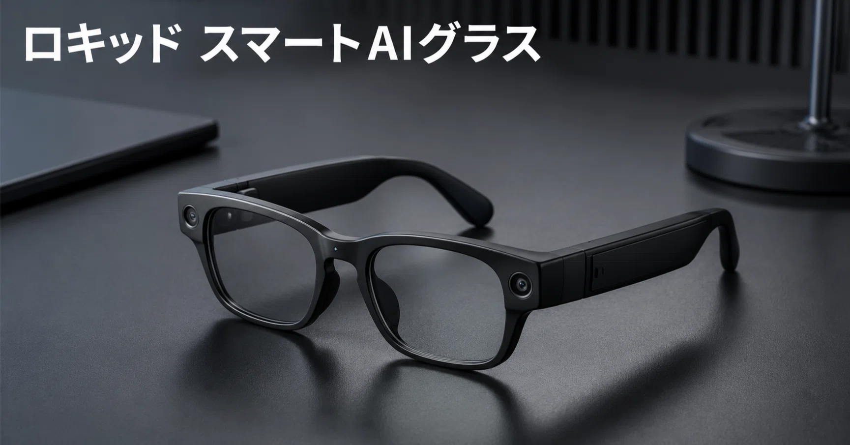 Rokid スマートAIグラス のレビュー・口コミ評判と特徴 89言語翻訳と