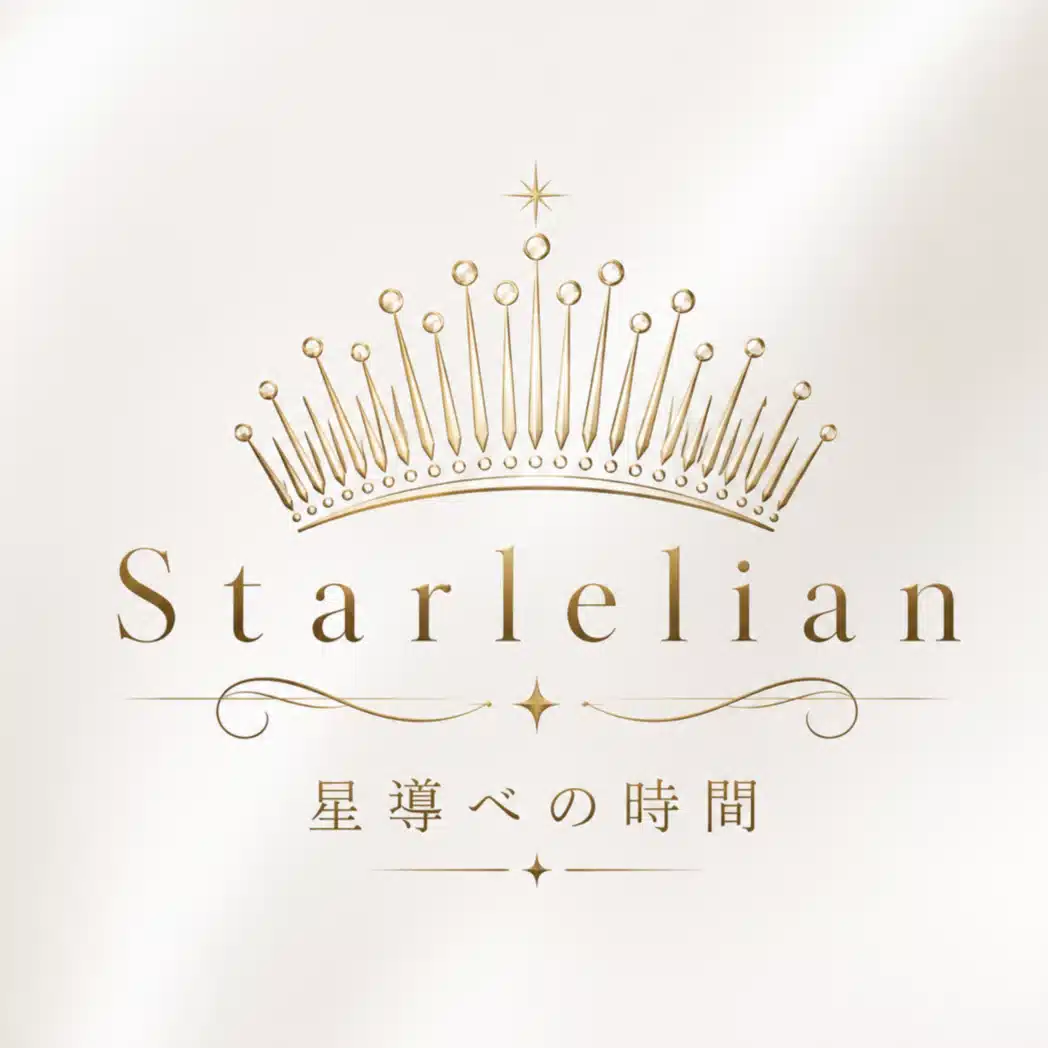 Starlelian✵星がつなぐ、人生とご縁。　『星導べの時間』ー人生を拓く占星術－