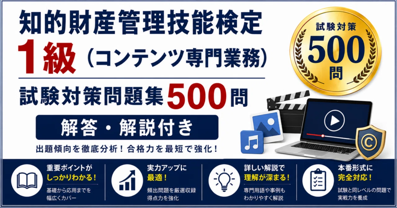 知的財産管理技能検定1級（コンテンツ専門業務）】試験対策問題集500問