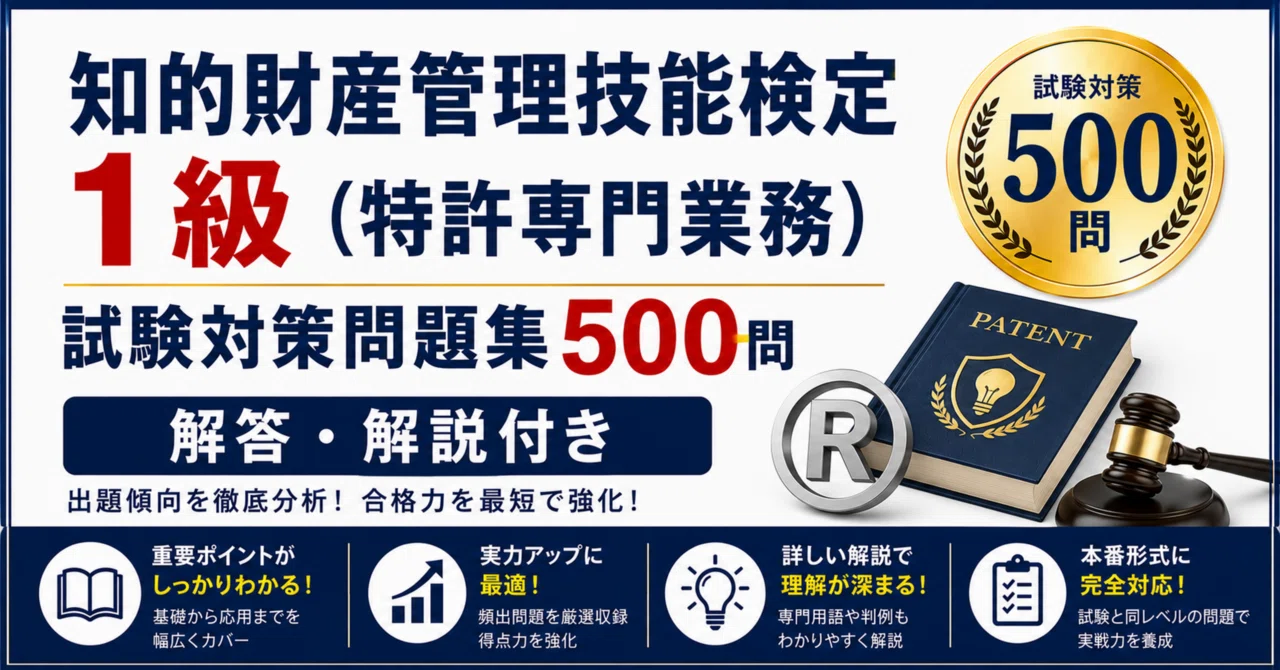 知的財産管理技能検定1級（特許専門業務）】試験対策問題集500問 解答