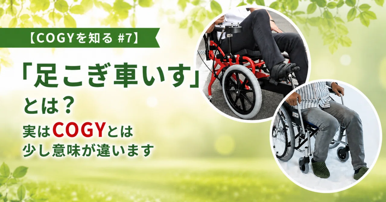 【COGYを知る #7】「足こぎ車いす」とは？実はCOGYとは少し意味が違います｜WiiB