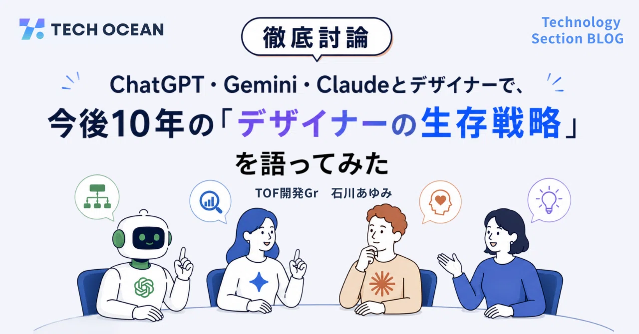 【徹底討論】ChatGPT・Gemini・Claudeとデザイナーで、今後10年の「デザイナーの生存戦略」を語ってみた