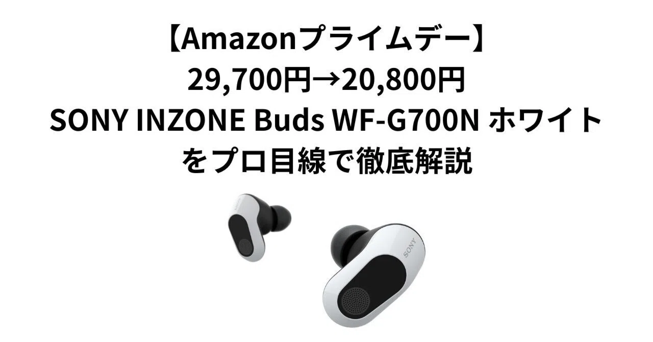 Amazonプライムデー】29,700円→20,800円。SONY INZONE Buds WF-G700N