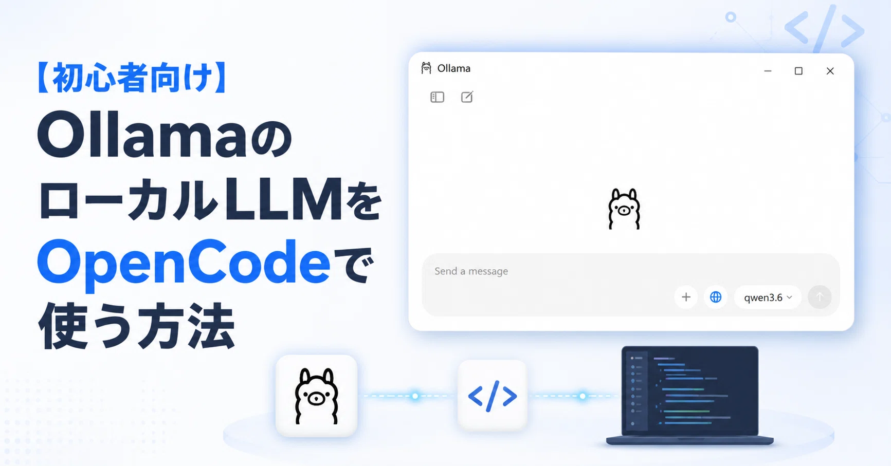 初心者向け】OllamaのローカルLLMをOpenCodeで使う方法｜TrueNorthAI