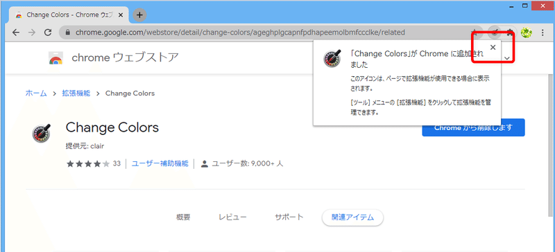 c4-ChangeColorsがChromeに追加されましたその２