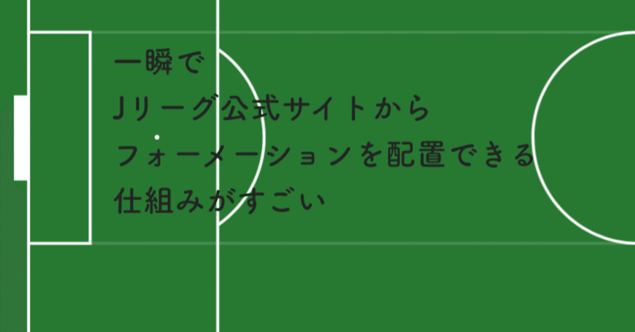 一瞬でjリーグ公式サイトからフォーメーションを配置できる仕組みがすごい Cnt Note 一瞬でjリーグ公式サイトからフォーメーションを配置できる仕組みがすごい Cnt Note