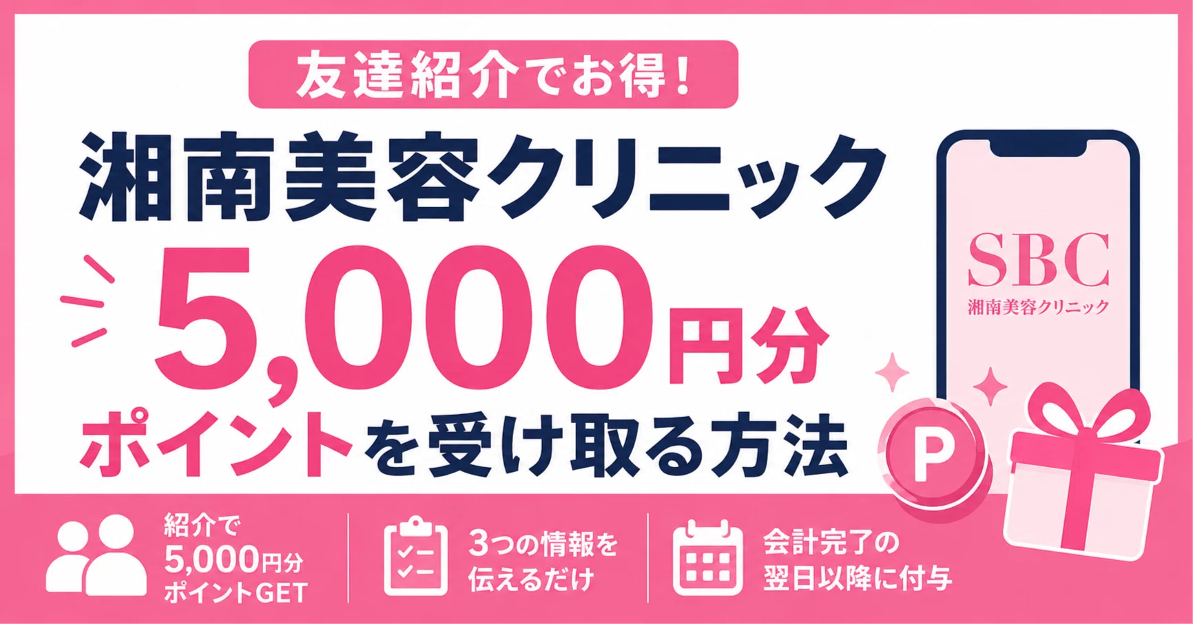 9月更新】湘南美容クリニックの紹介コードで5,000円！SBC友達紹介割引