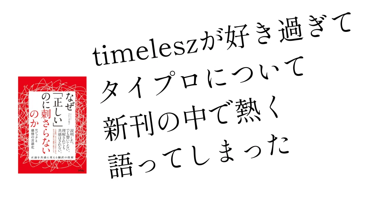 timeleszが好きすぎでタイプロについて新刊の中で熱く語ってしまった話