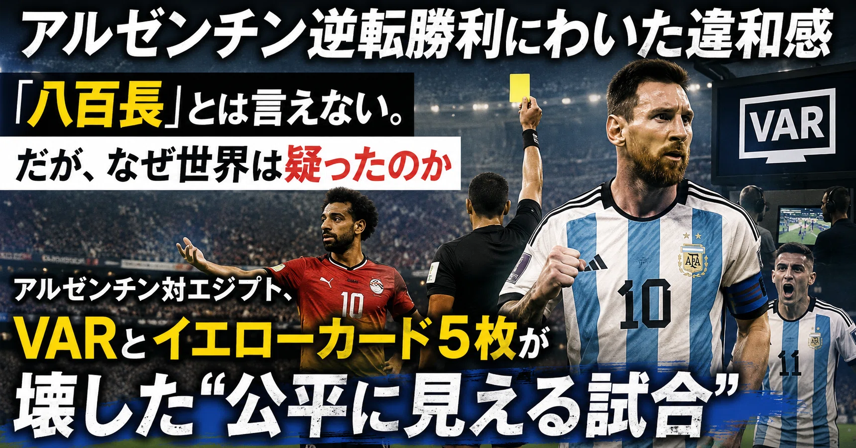 アルゼンチンの劇的勝利に違和感。エジプトVAR判定での幻ゴールと