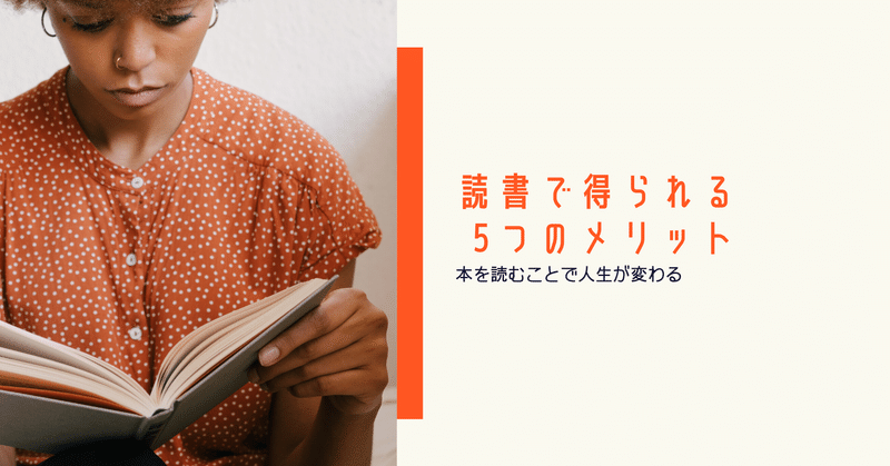 【意外と知られてない】読書で得られる5つのメリット