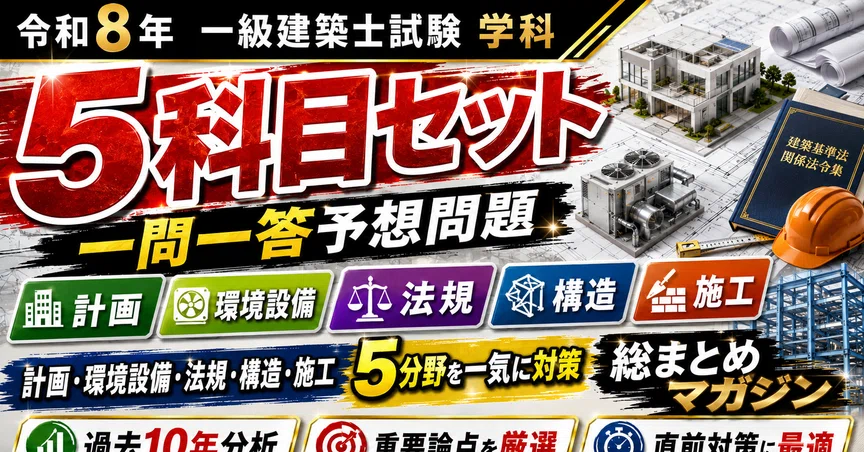 一級建築士問題集(全科目セット) 一級建築士 学科 一問一答予想問題 全科目セット【令和8年】 - 2026-07