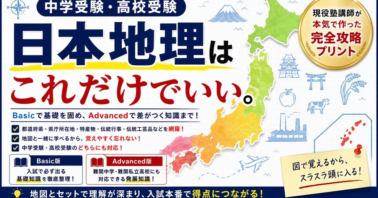中学受験・高校受験 日本地理はこれだけでいい。｜Hiura社会ゼミ