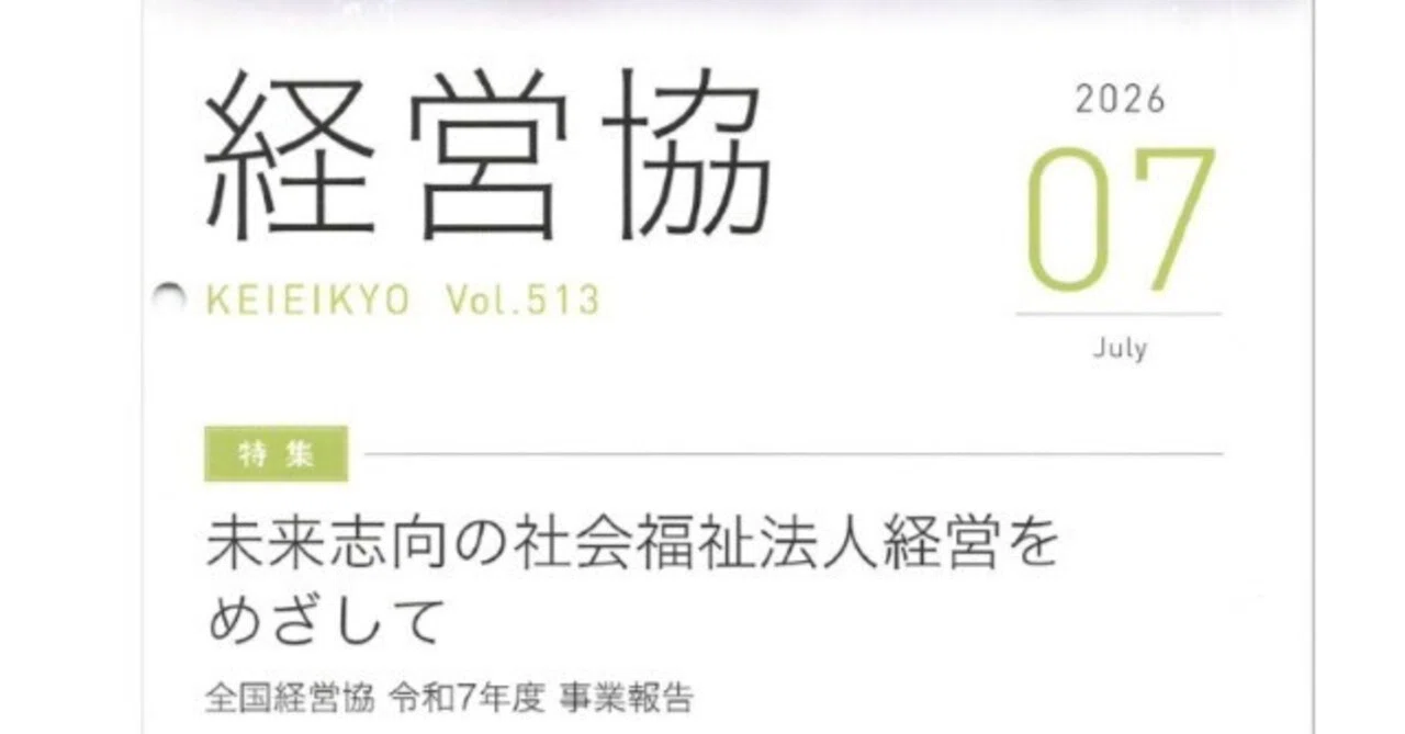 レビュー】福祉経営の“今”がわかる。広報誌『経営協』Vol.513（2026年7