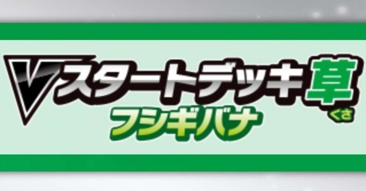 Vスタートデッキ草考察 初心者向け ぺこりん Note