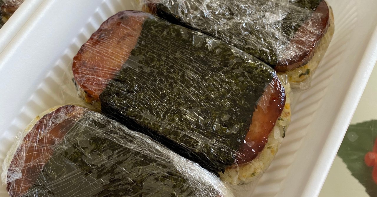 美味しいと大絶賛のスパムむすび 鮎永麻琴 Note
