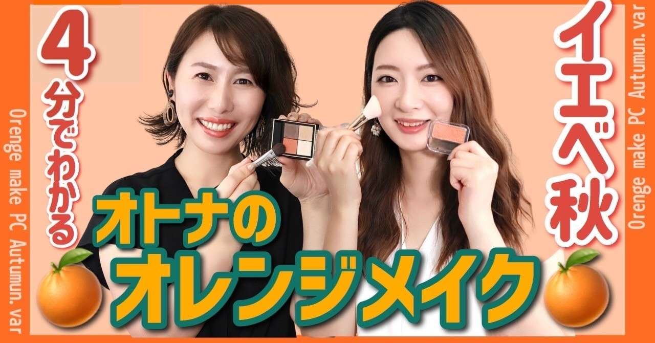 パーソナルカラー イエベ秋 オータム のオレンジメイク カラー姉妹 Note