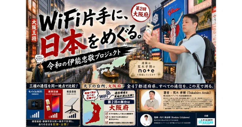 「WiFi片手に、日本をめぐる。〜令和の伊能忠敬プロジェクト〜」連載第2回＠大阪編
