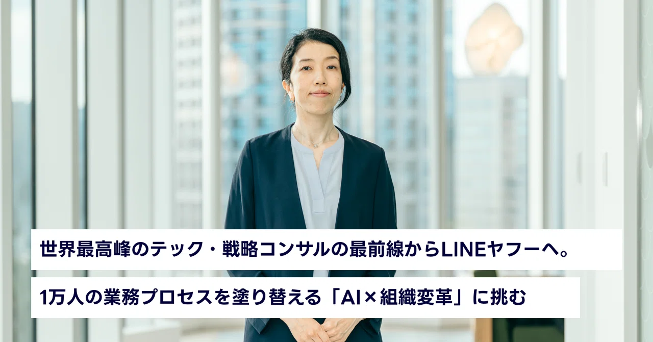 オフィスで人物がカメラの方向を向いて立っているバストショット。濃い色のジャケットを着用し、落ち着いた表情を見せている。背景には大きな窓があり、明るい自然光が差し込むオフィス空間が広がっている。写真の下部には「世界最高峰のテック・戦略コンサルの最前線からLINEヤフーへ。1万人の業務プロセスを塗り替える『AI組織変革』に挑む」と書かれた見出しが重ねられている。