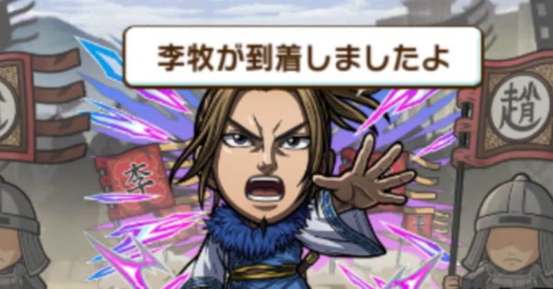 李牧【キングダム コラボ】 攻略メモ