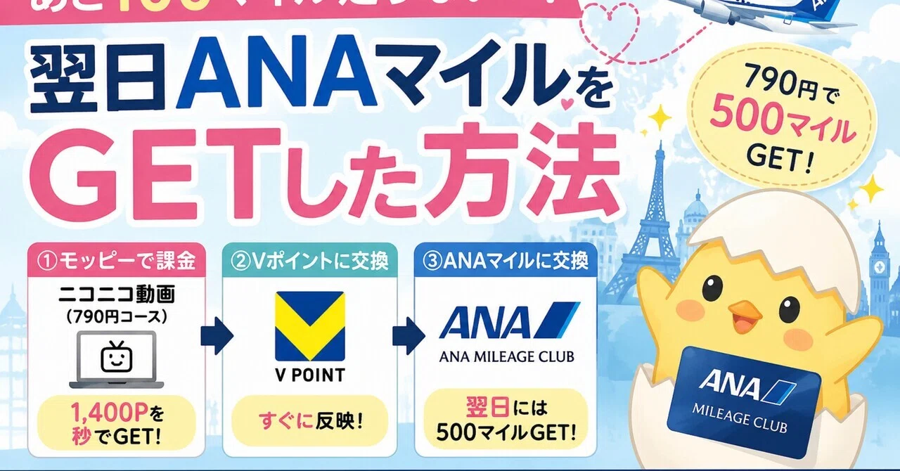790円で500ANAマイル獲得！急ぎでマイルが欲しい時に使った方法｜まな